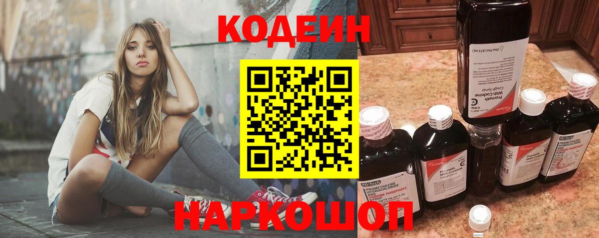 Старый Оскол  Codein напиток Lean (лин)  Вход с VPN 