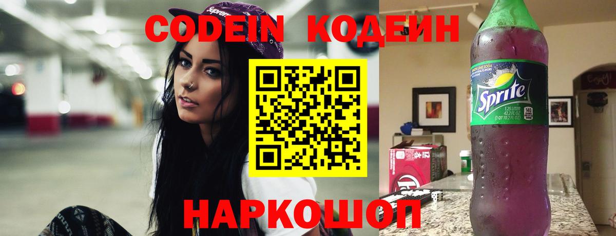 Кодеин напиток Lean (лин) Старый Оскол